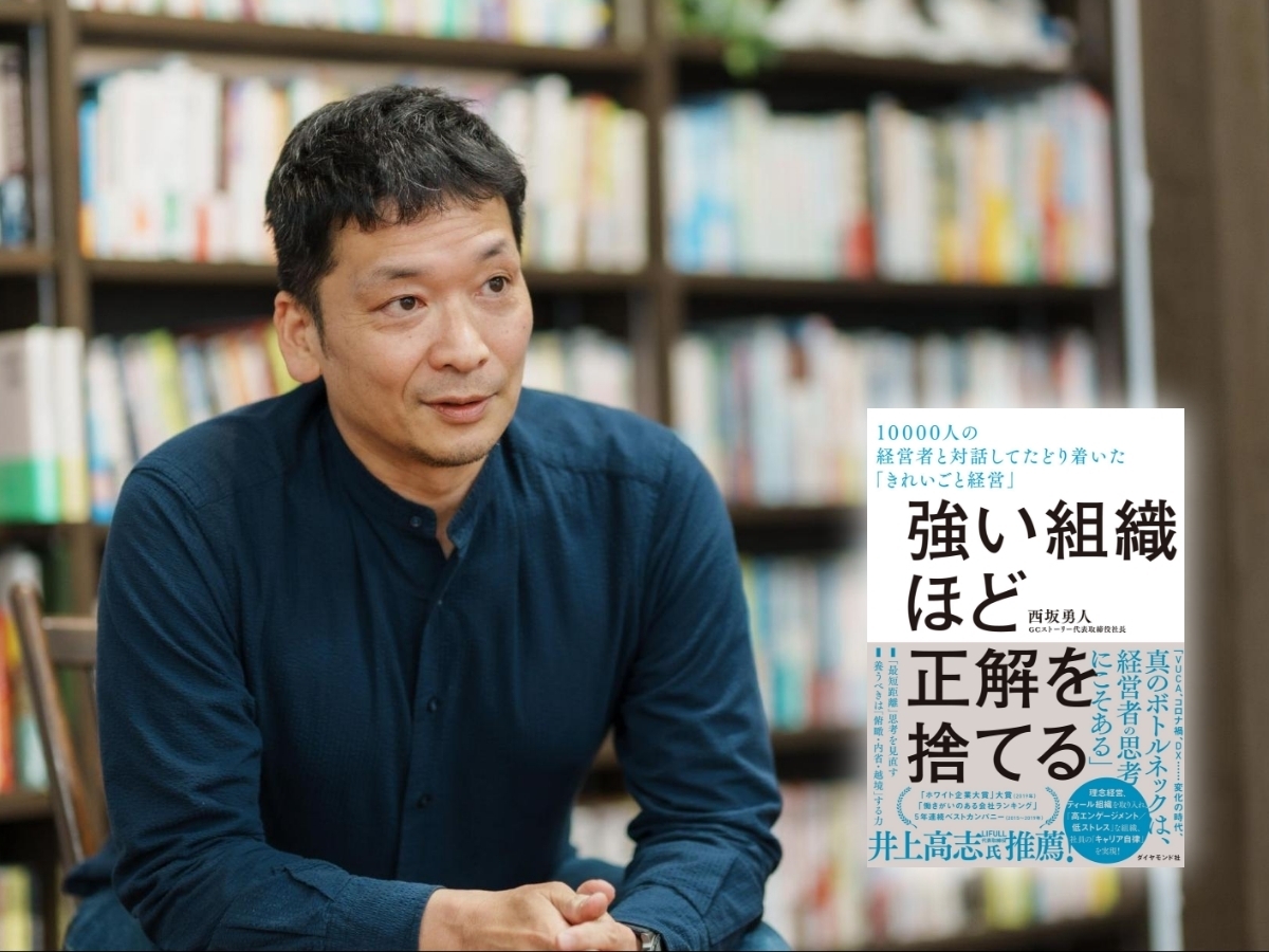 「強い組織ほど正解を捨てる」著者スペシャルインタビュー